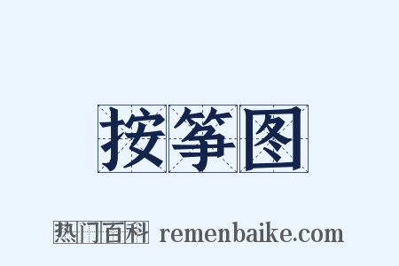 按筝图是什么意思的图片